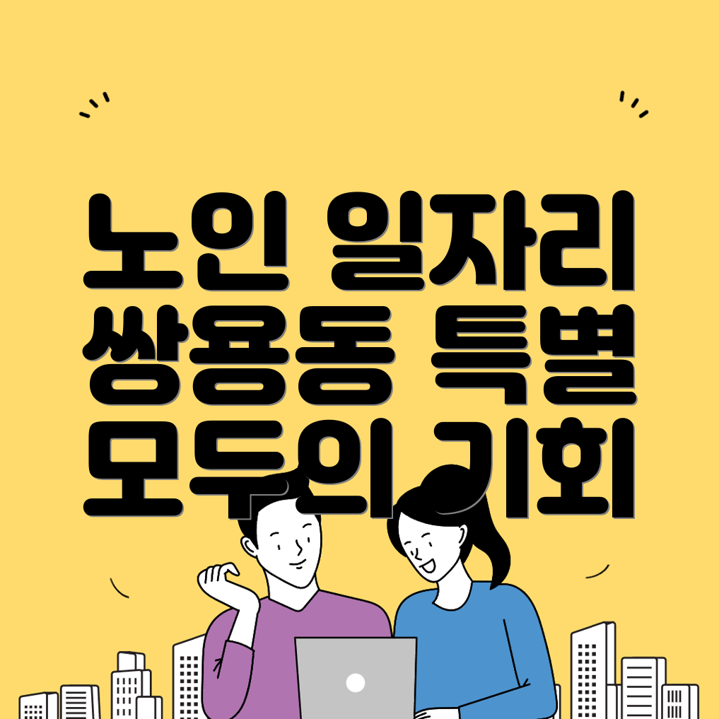 노인 일자리