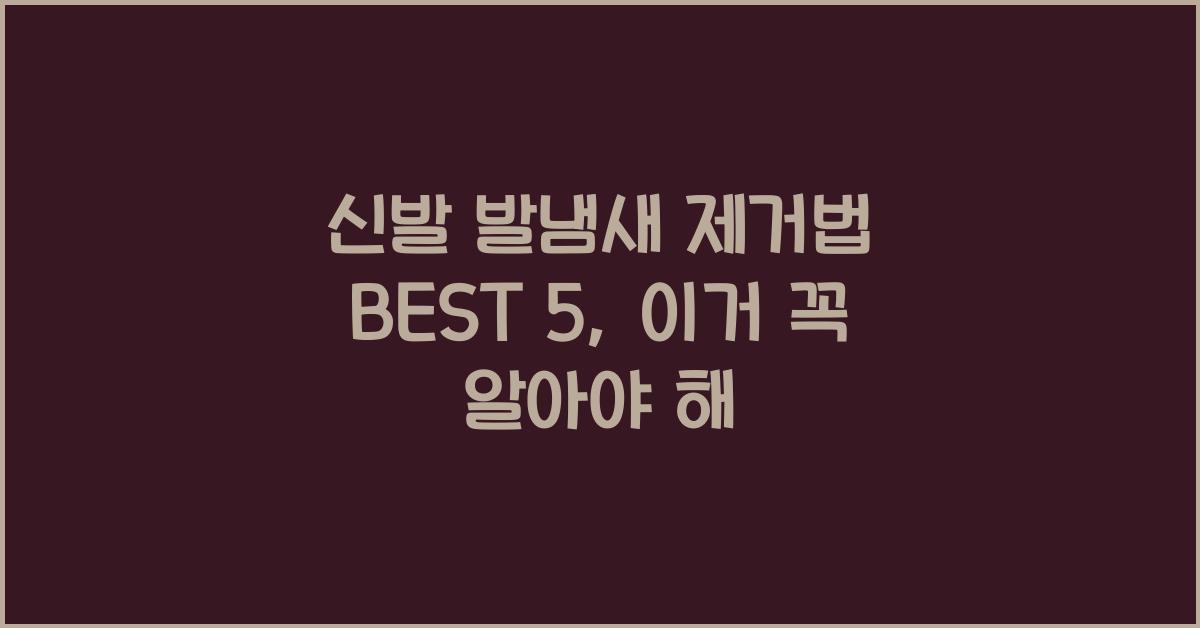신발 발냄새 제거법 BEST 5