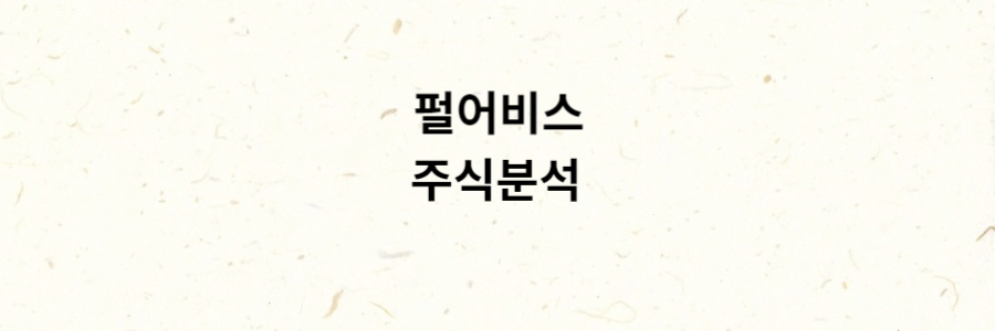 펄어비스 주식분석
