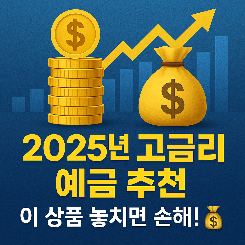 2025년 고금리 예금 추천, 이 상품 놓치면 손해! 💰