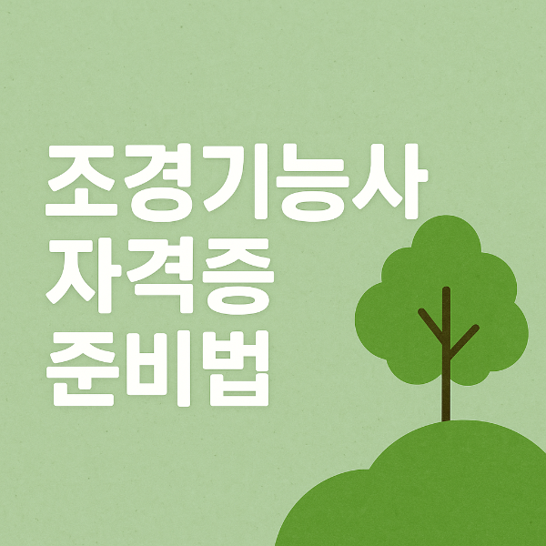 조경기능사 자격증 준비법 사진