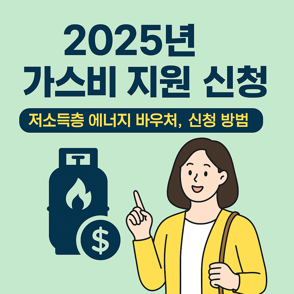 &quot;2025 가스비 지원 신청!&quot;