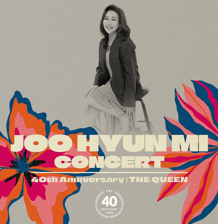 주현미 콘서트 안산 티켓 예매하기