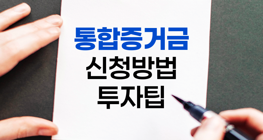 통합증거금 신청 완벽 가이드, 초보자도 쉽게 따라하는 방법
