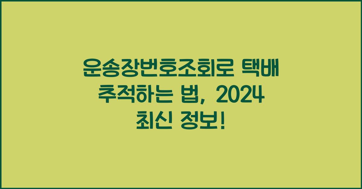 운송장번호조회
