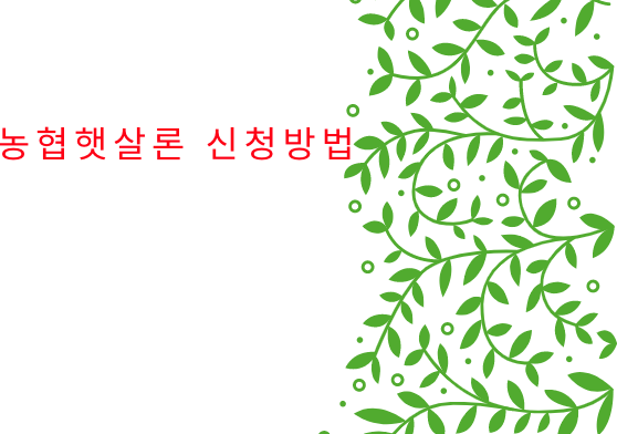 농협햇사론_신청방법