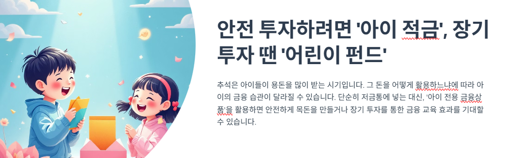 안전 투자하려면 ‘아이 적금’, 장기 투자 땐 ‘어린이 펀드’