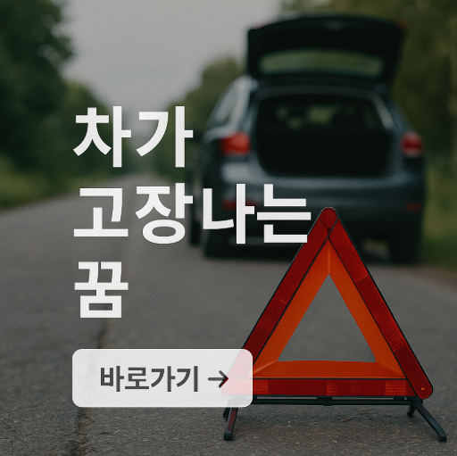 차가 고장나는 꿈