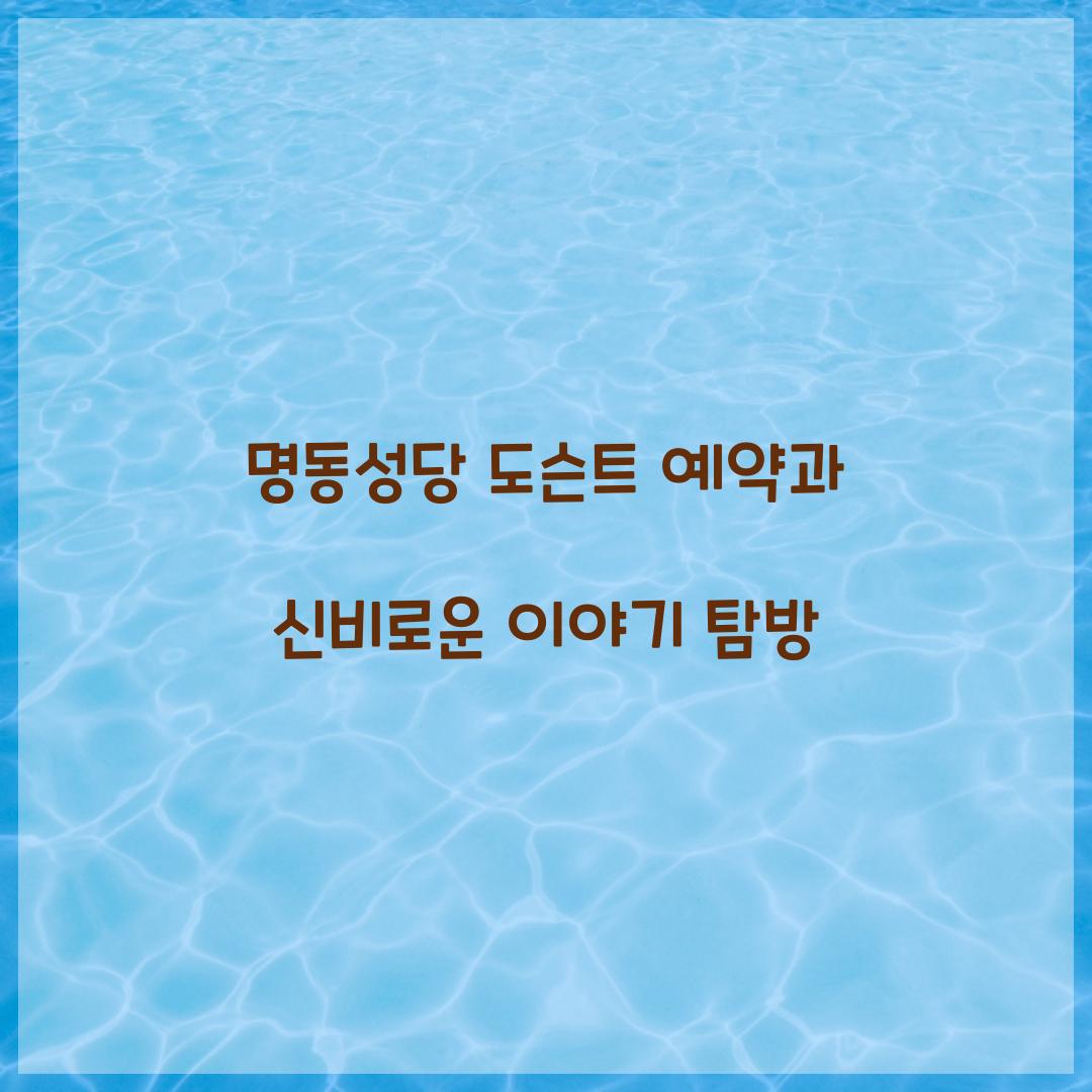 명동성당 도슨트 예약