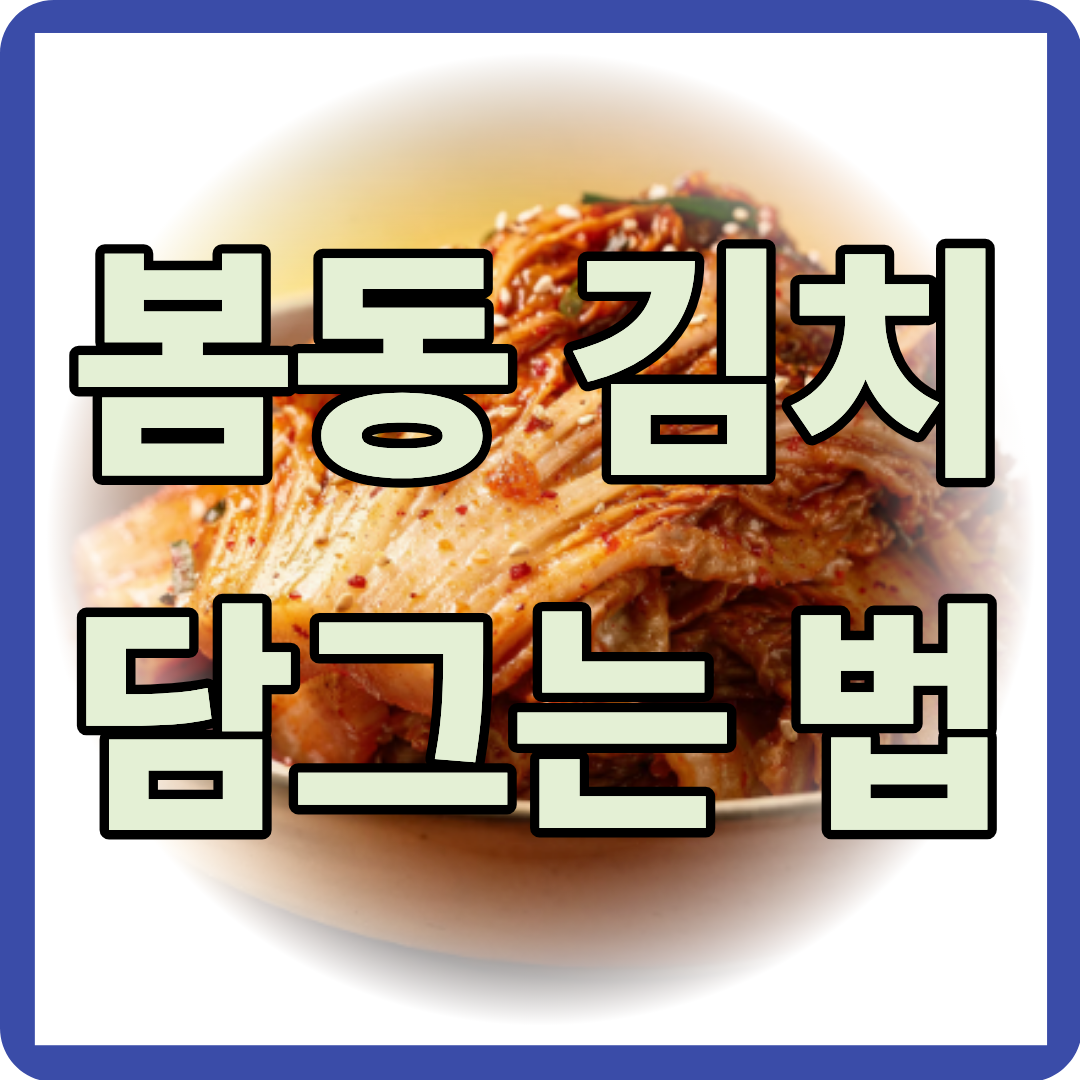 봄동 김치 담그는법