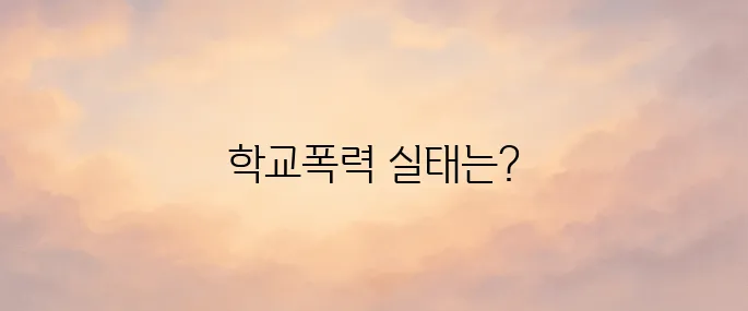 학교폭력 실태조사 누리집 사이트 (survey.eduro.go.kr)