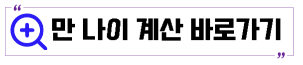 만나이계산기