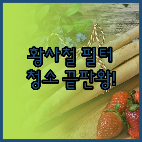 황사철 실내 환기 효율 높이는 필터 ..