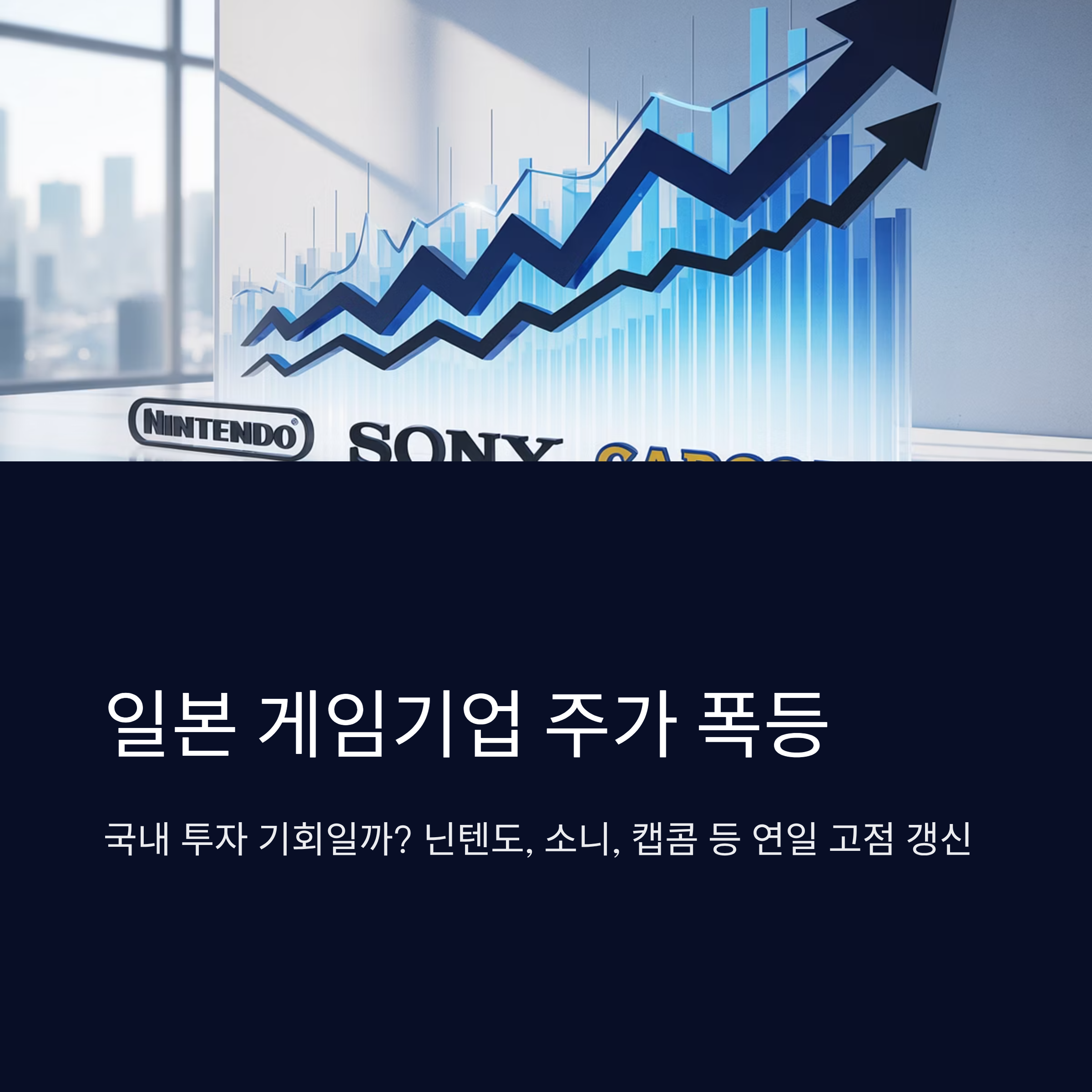 일본 게임기업 주가 폭등, 국내 투자 기회일까?