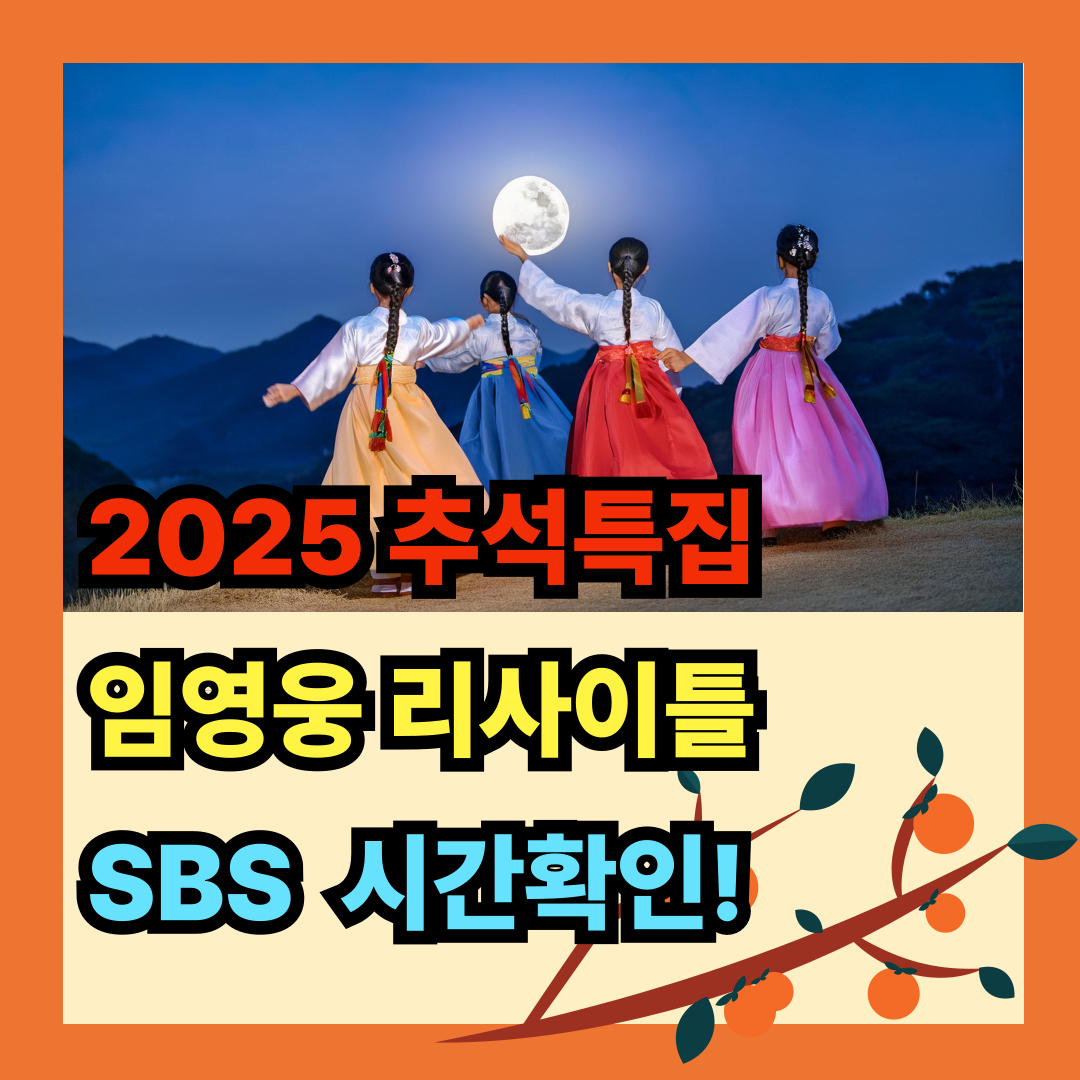 임영웅 리사이틀 sbs
