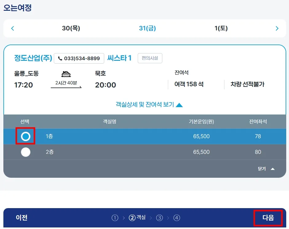 묵호 울릉도 배편 시간표, 예약 방법, 자동차 선적