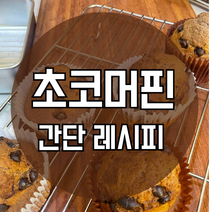 초코 머핀 만든 방법