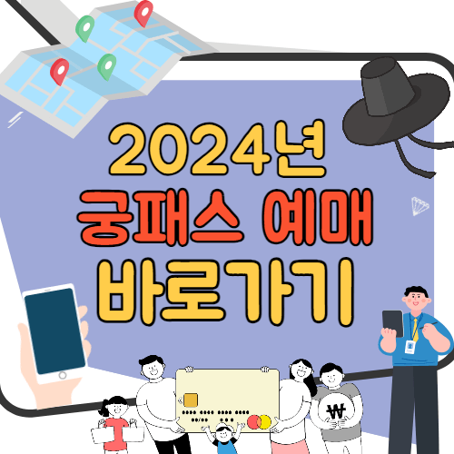 궁패스 티켓 예매 바로가기