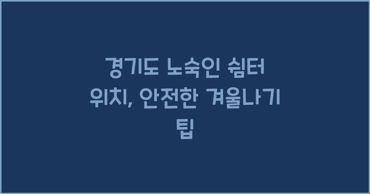 경기도 노숙인 쉼터 위치  