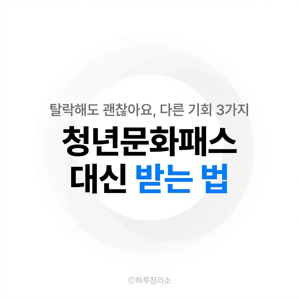 서울청년문화패스 탈락했다면, 대신 확인해야 할 문화 지원 3가지