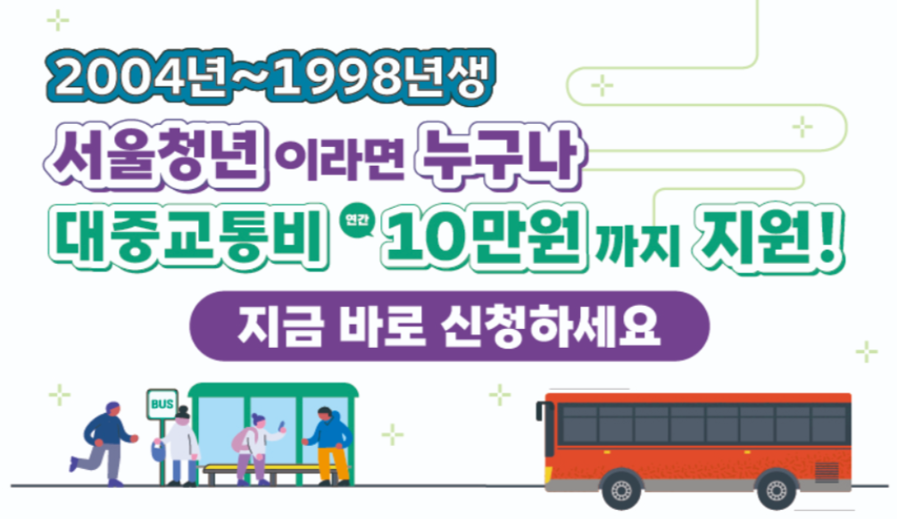 청년 대중교통비 지원사업