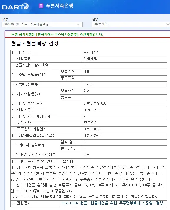 푸른저축은행(007330) 2025년 배당금, 배당일