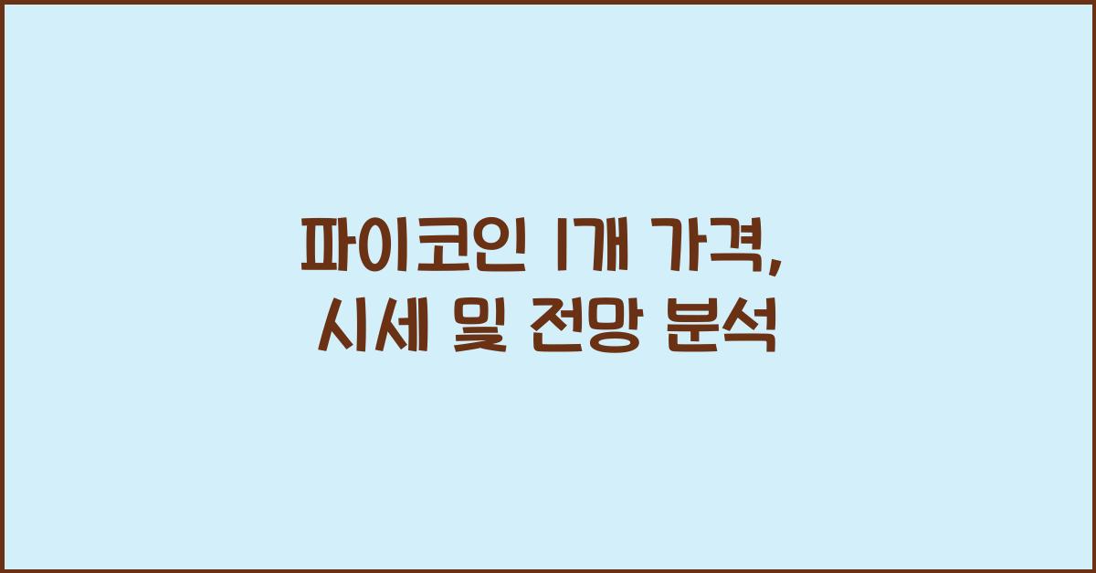 파이코인 1개 가격