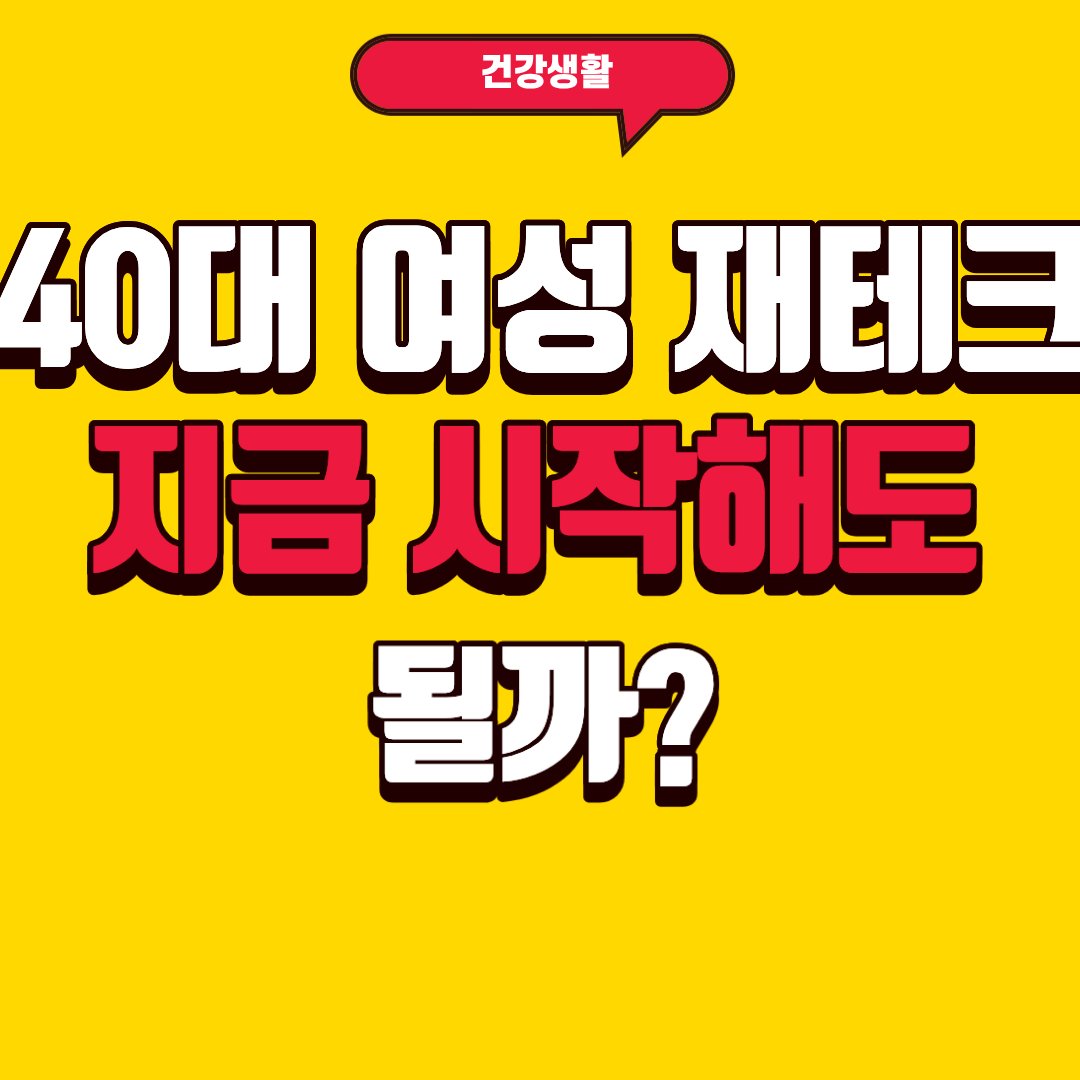 40대 여성 재테크, 지금 시작해도 될까?