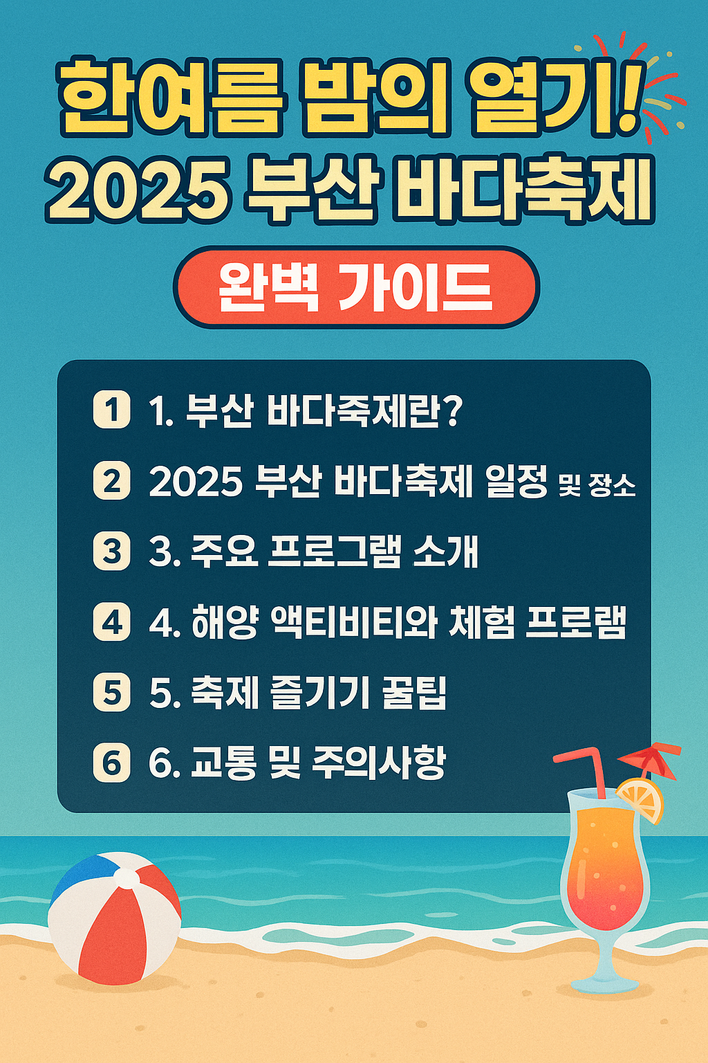 🔥한여름 밤의 열기! 2025 부산 바다축제 완벽 가이드 (축제 일정, 프로그램, 꿀팁까지 총정리)