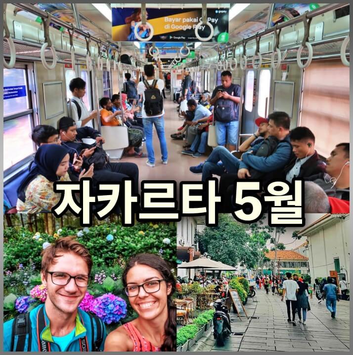 자카르타 5월 옷차림