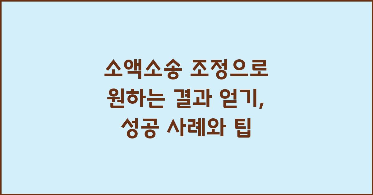 소액소송 조정으로 원하는 결과 얻기