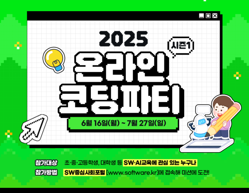 2025 온라인 코딩 파티 안내