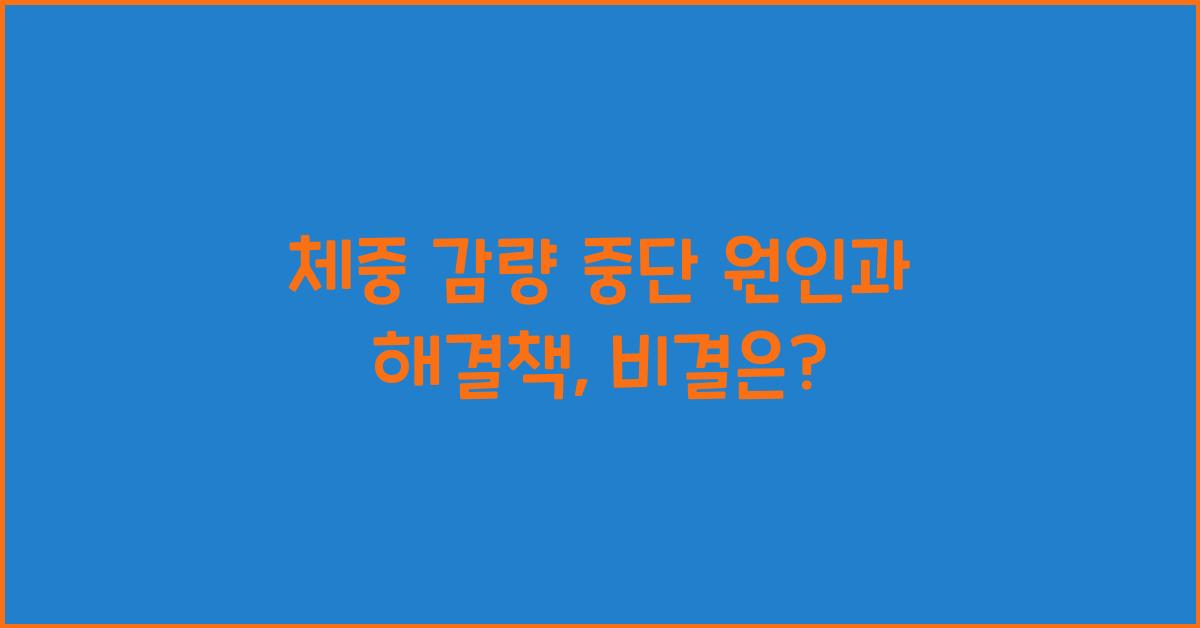 체중 감량 중단 원인과 해결책
