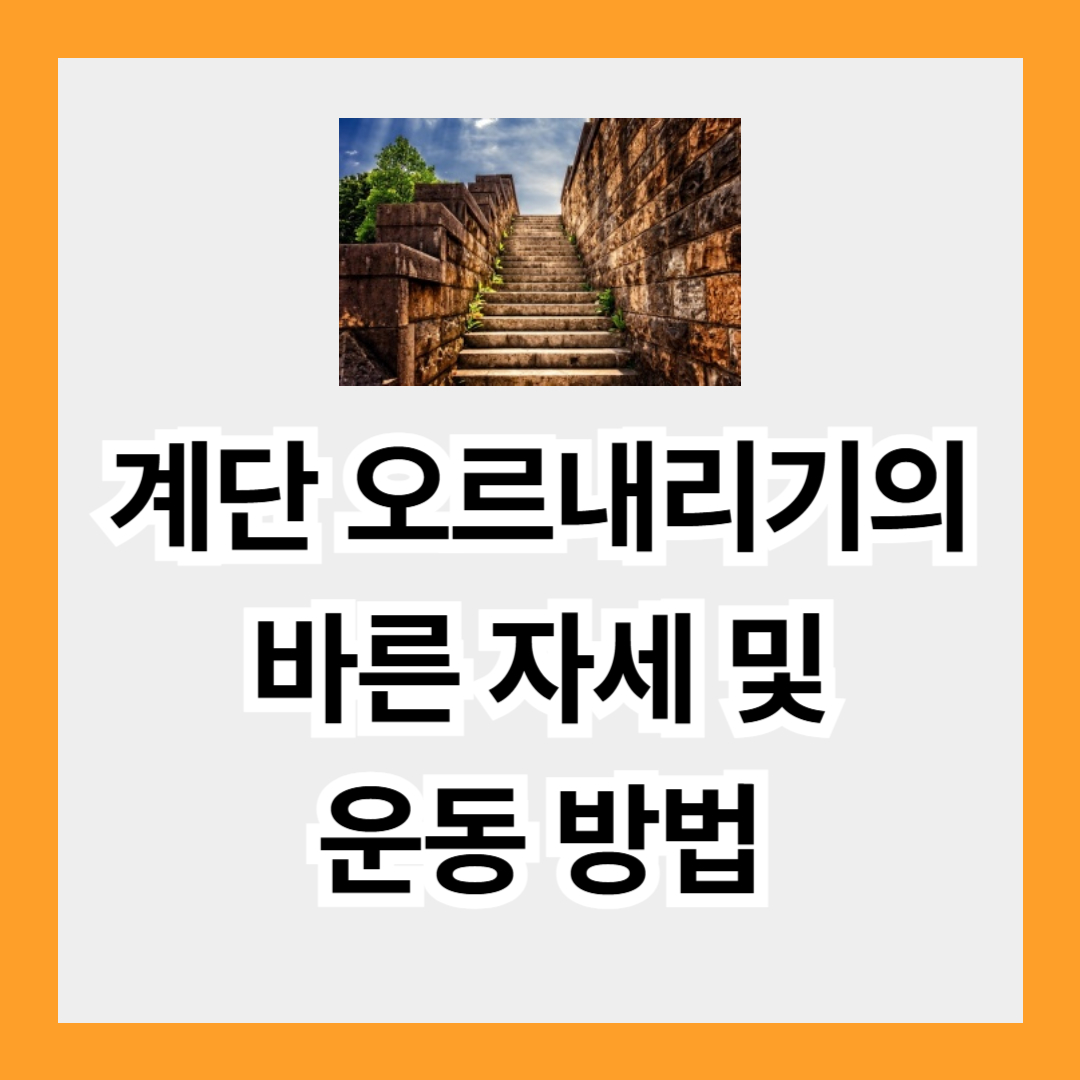 계단 오르기와 계단 내리기의 바른 자세 및 운동 방법