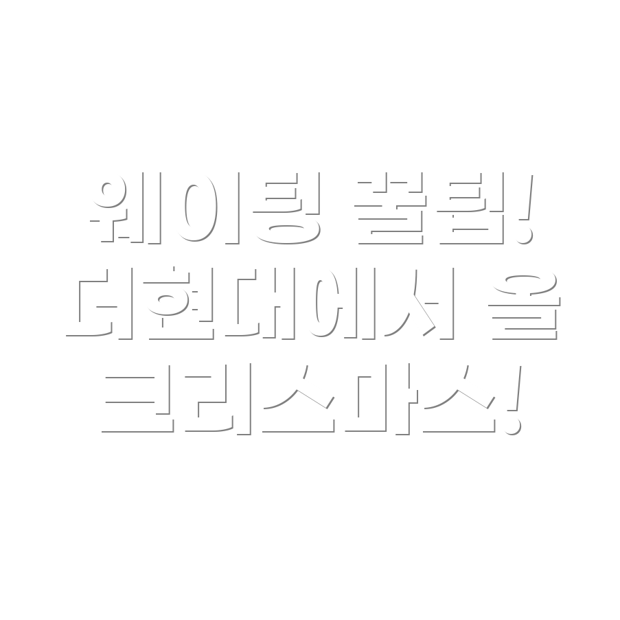 더현대 서울 크리스마스 웨이팅