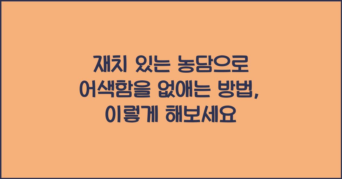 재치 있는 농담으로 어색함을 없애는 방법