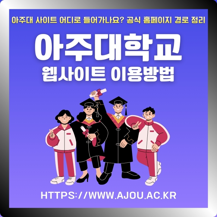 아주대학교 웹사이트 이용방법에 대한 글의 썸네일