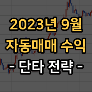 주식 자동매매 단타 수익