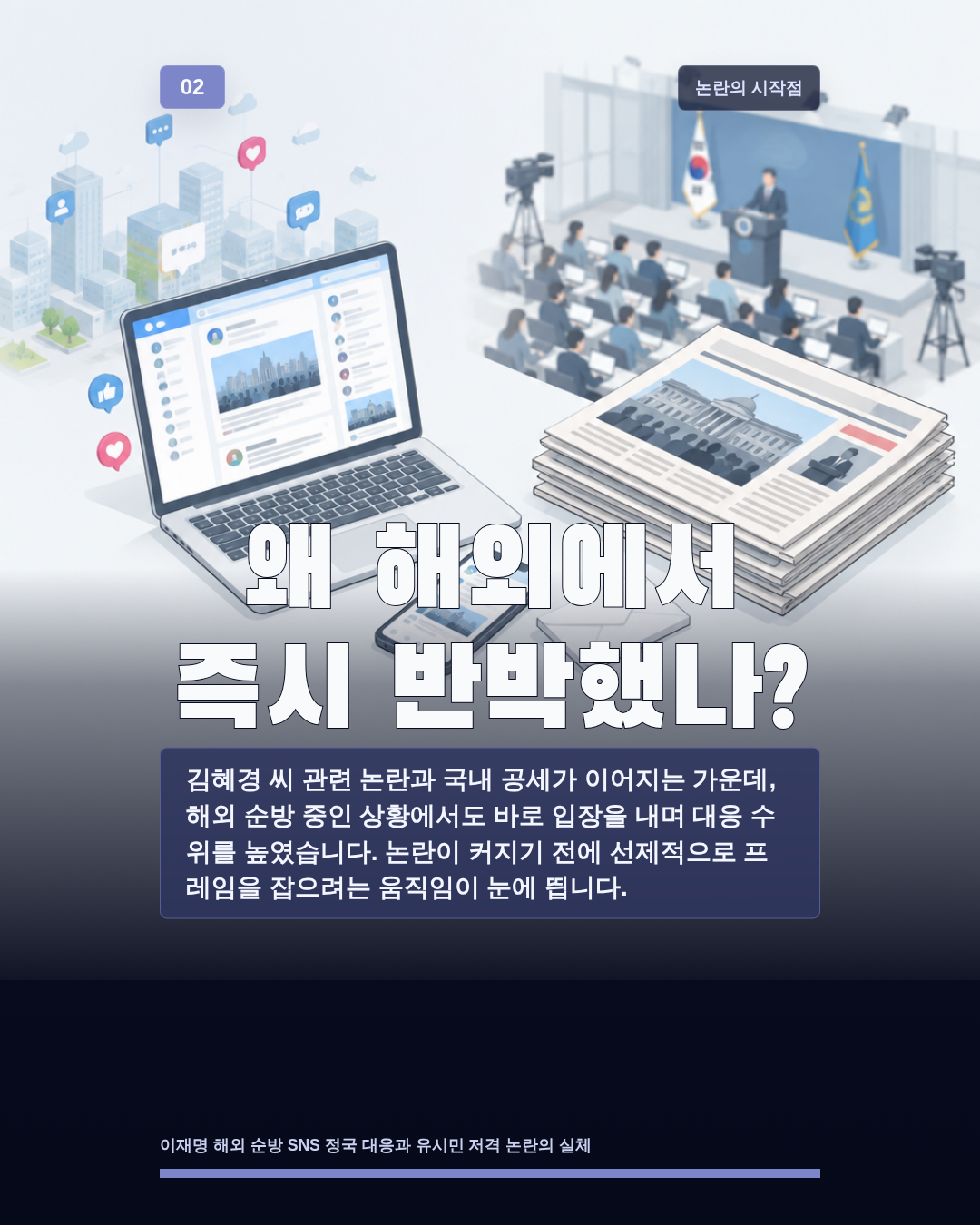 왜 해외에서 즉시 반박했나?