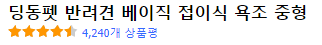 딩동펫 반려견 접이식 욕조 상품평