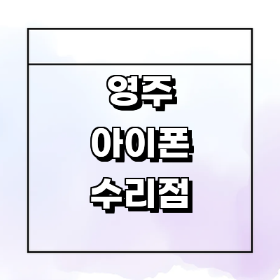 영주시 아이폰수리