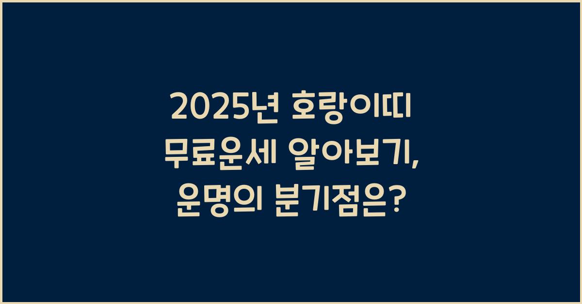 2025년 호랑이띠 무료운세 알아보기