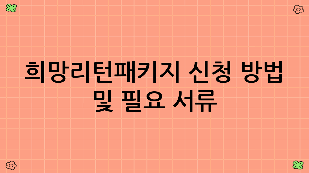 희망리턴패키지 신청