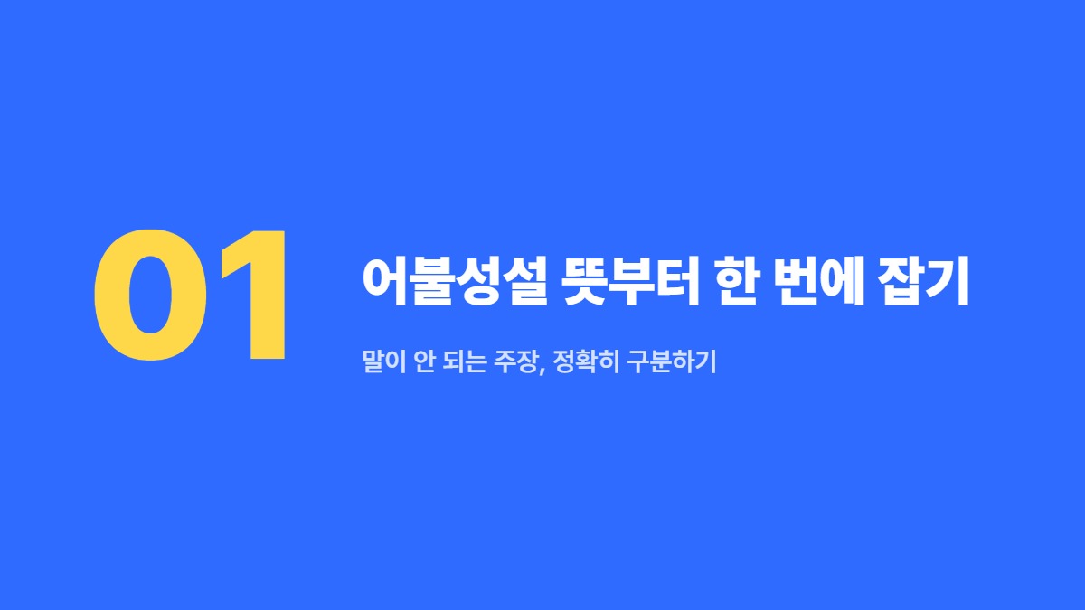 어불성설 뜻부터 한 번에 잡기 — 말이 안 되는 주장, 정확히 구분하기