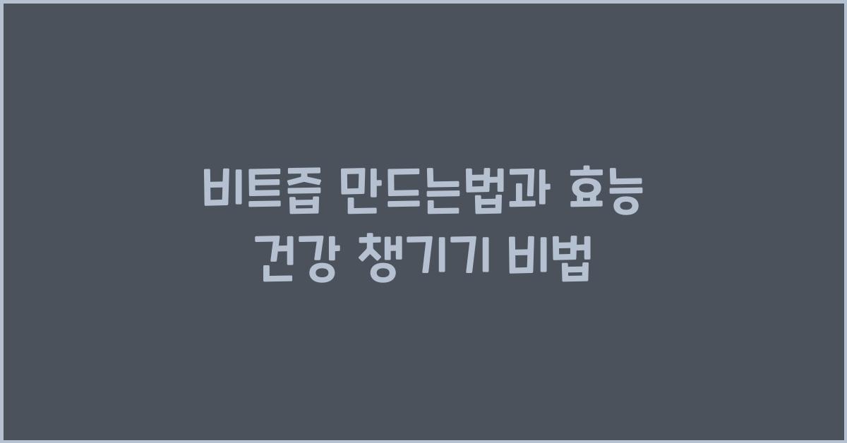 비트즙 만드는법