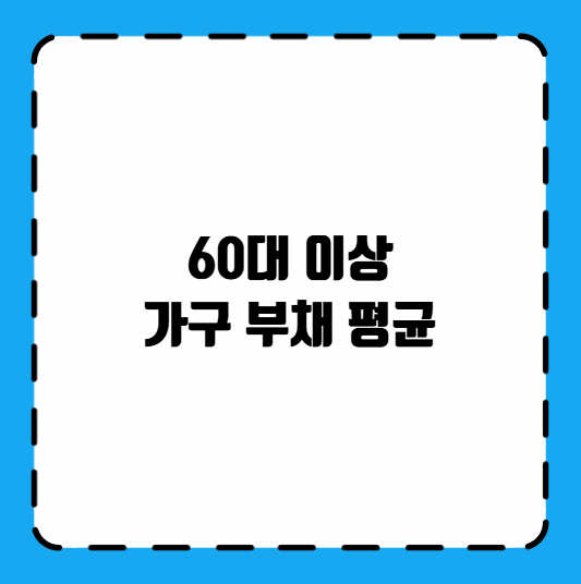 60대 이상 가구 부채 평균
