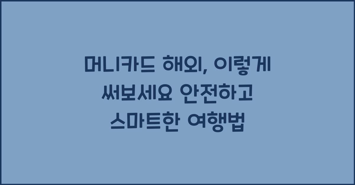 머니카드 해외