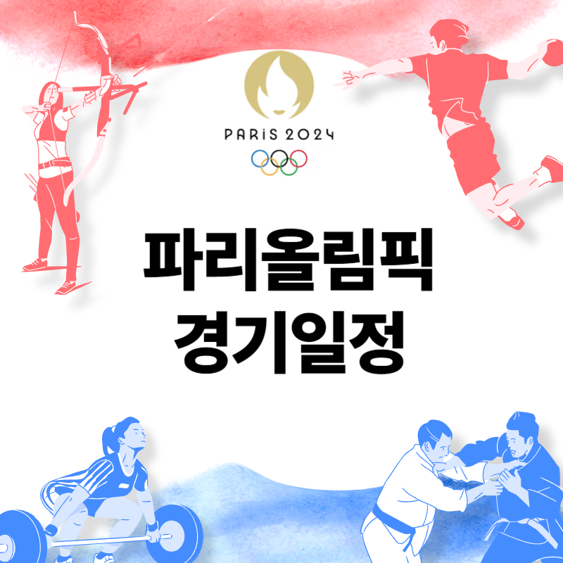 파리올림픽 경기 일정