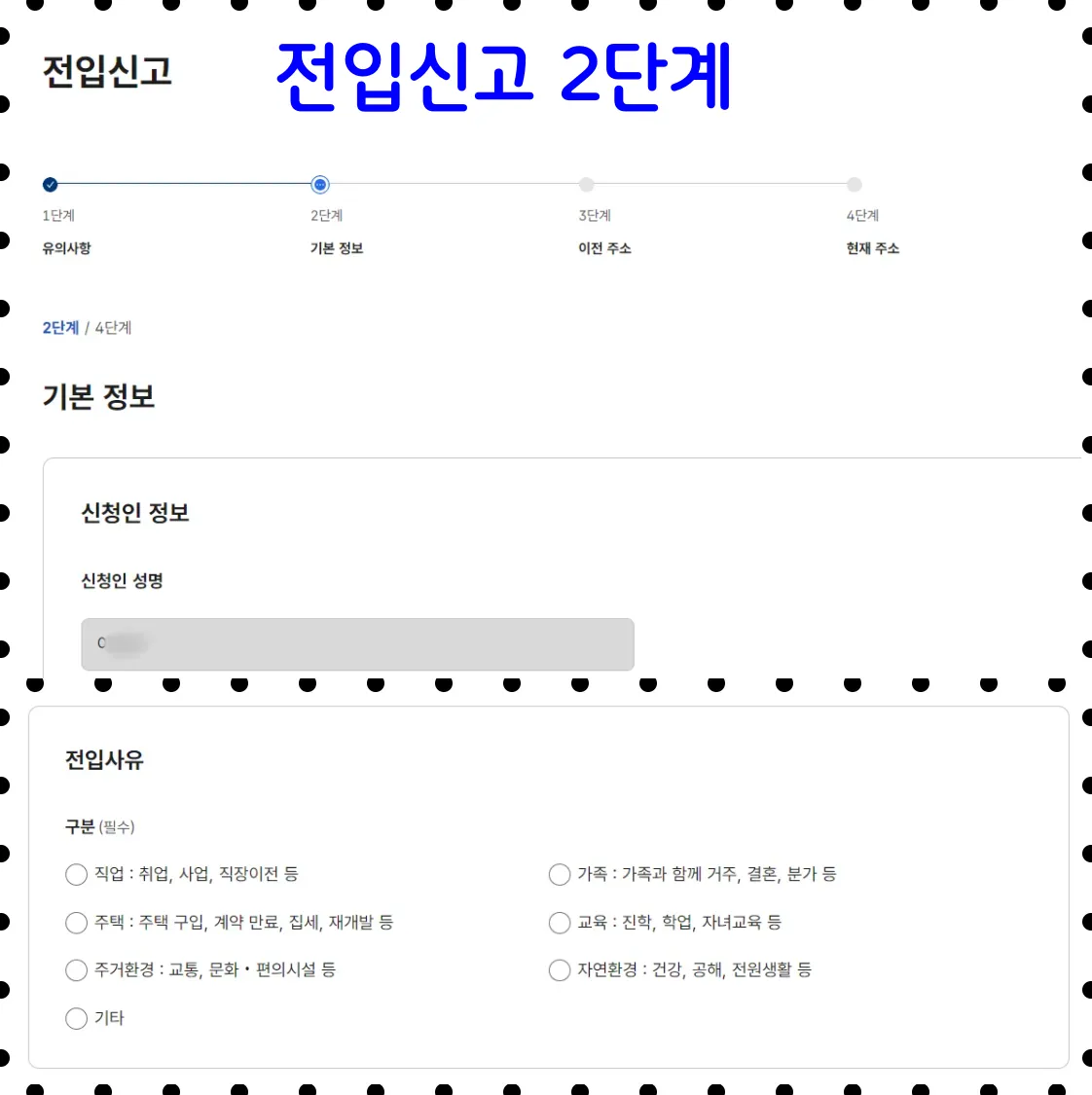 인터넷 전입신고 2단계