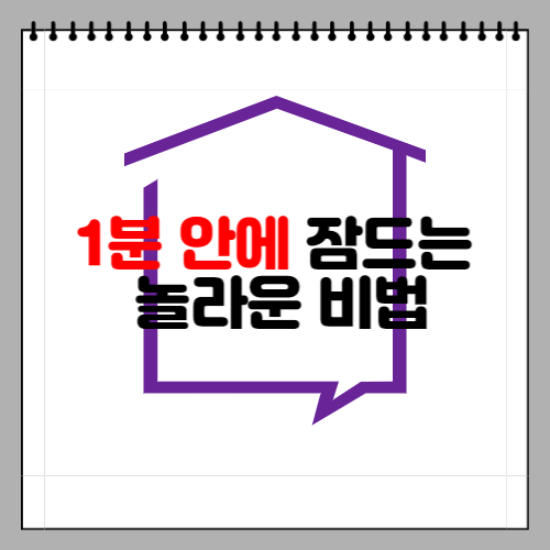 ▶1분 안에 잠드는 놀라운 비법◀